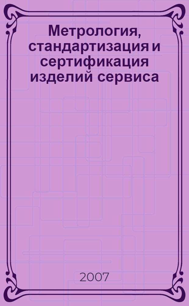 Метрология, стандартизация и сертификация изделий сервиса: теория и практика : международный сборник научных трудов