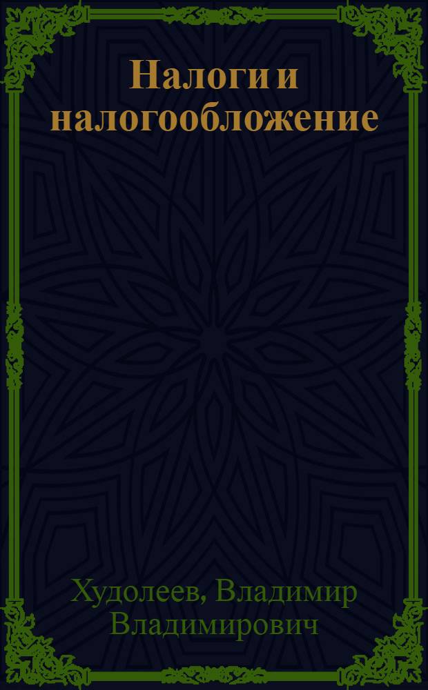 Налоги и налогообложение : учебное пособие для студентов учебных заведений среднего профессионального образования, обучающихся по специальностям экономики и управления