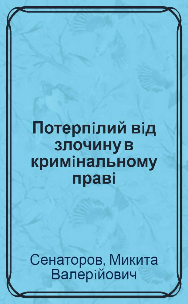 Потерпiлий вiд злочину в кримiнальному правi = Потерпевший от преступления в уголовном праве = Victim of crime in criminal law : монографiя