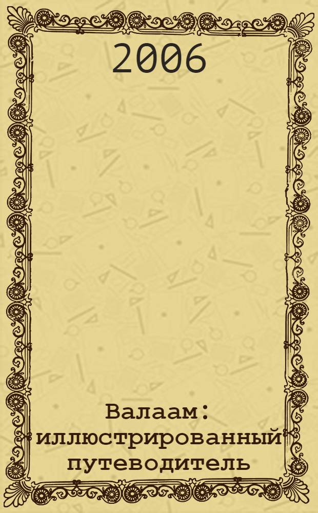 Валаам : иллюстрированный путеводитель