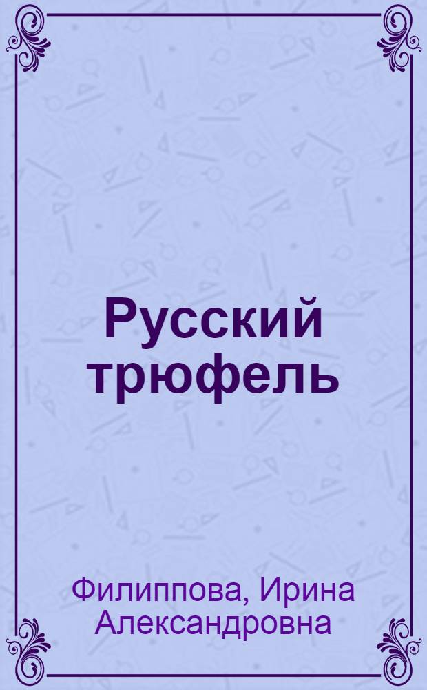 Русский трюфель: идея своего бизнеса