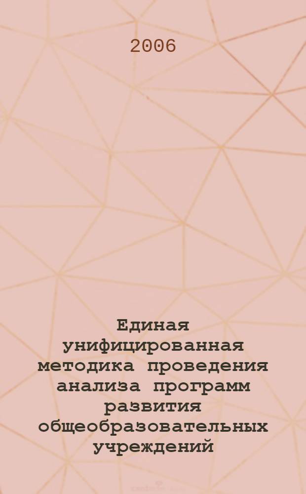 Единая унифицированная методика проведения анализа программ развития общеобразовательных учреждений : методические рекомендации