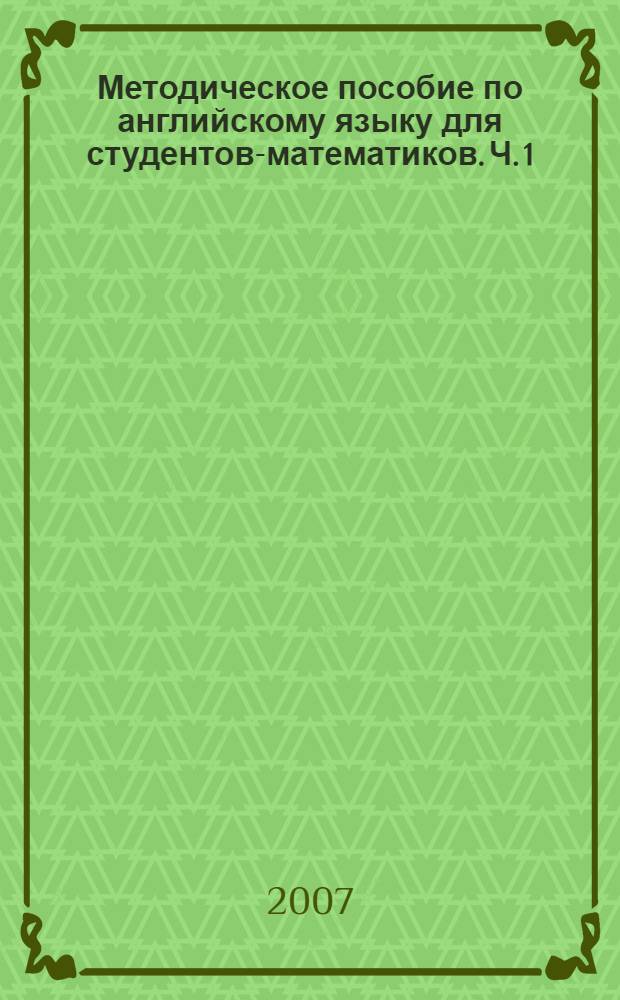 Методическое пособие по английскому языку для студентов-математиков. Ч. 1
