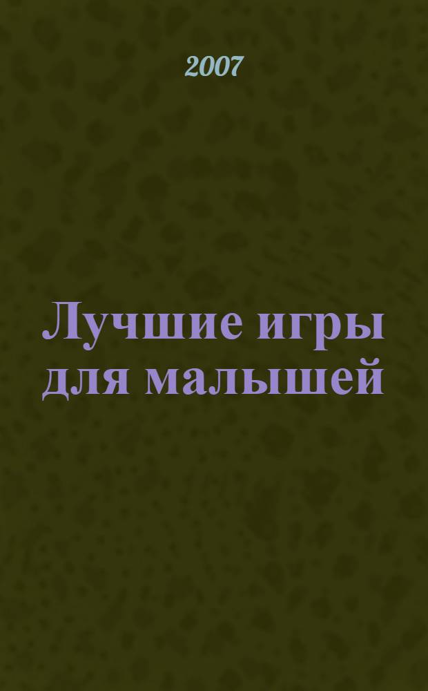 Лучшие игры для малышей
