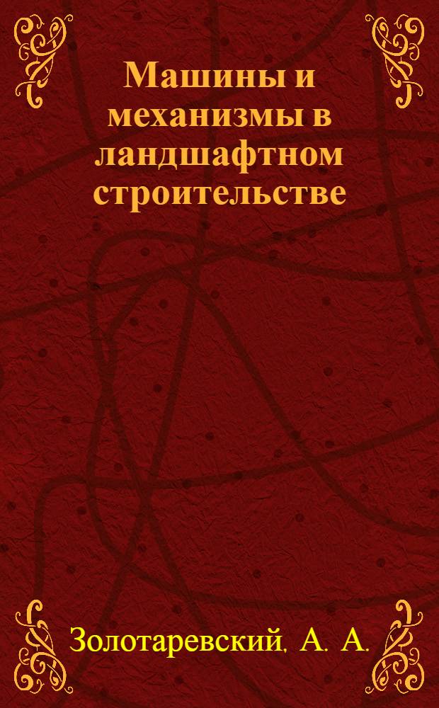 Машины и механизмы в ландшафтном строительстве: практикум