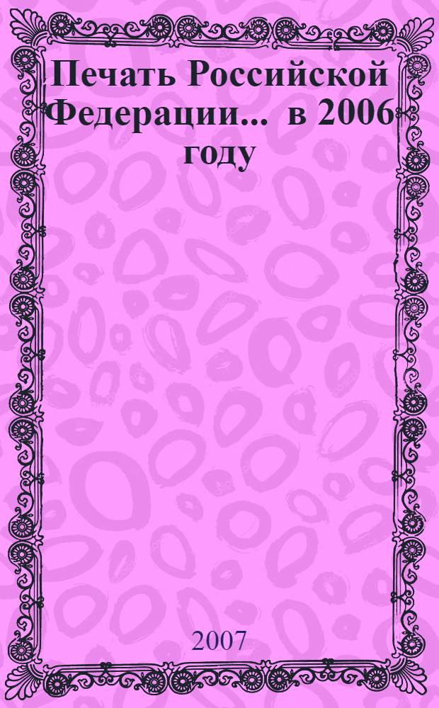 Печать Российской Федерации... ... в 2006 году