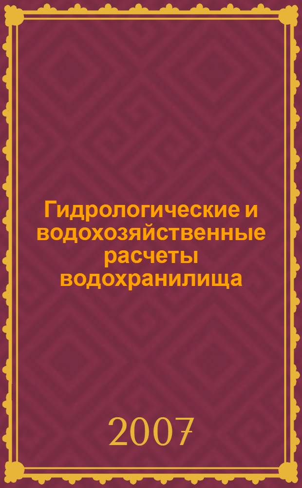 Гидрологические и водохозяйственные расчеты водохранилища : учебное пособие