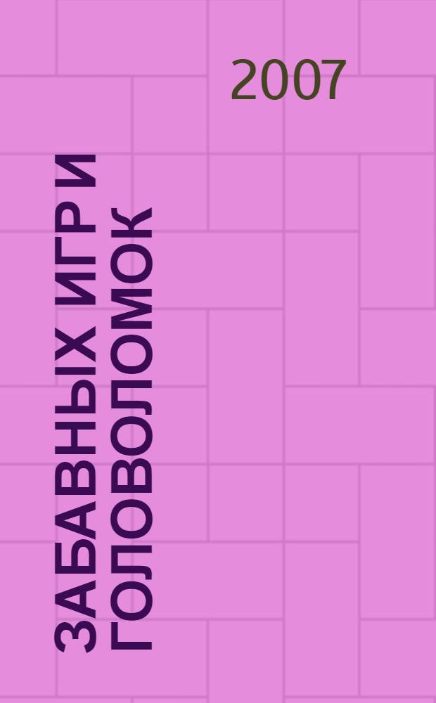 500 забавных игр и головоломок