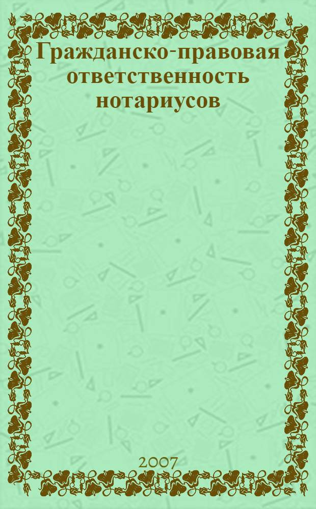 Гражданско-правовая ответственность нотариусов : перевод с французского