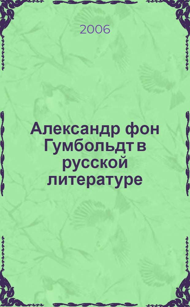 Александр фон Гумбольдт в русской литературе : аннотированная библиография