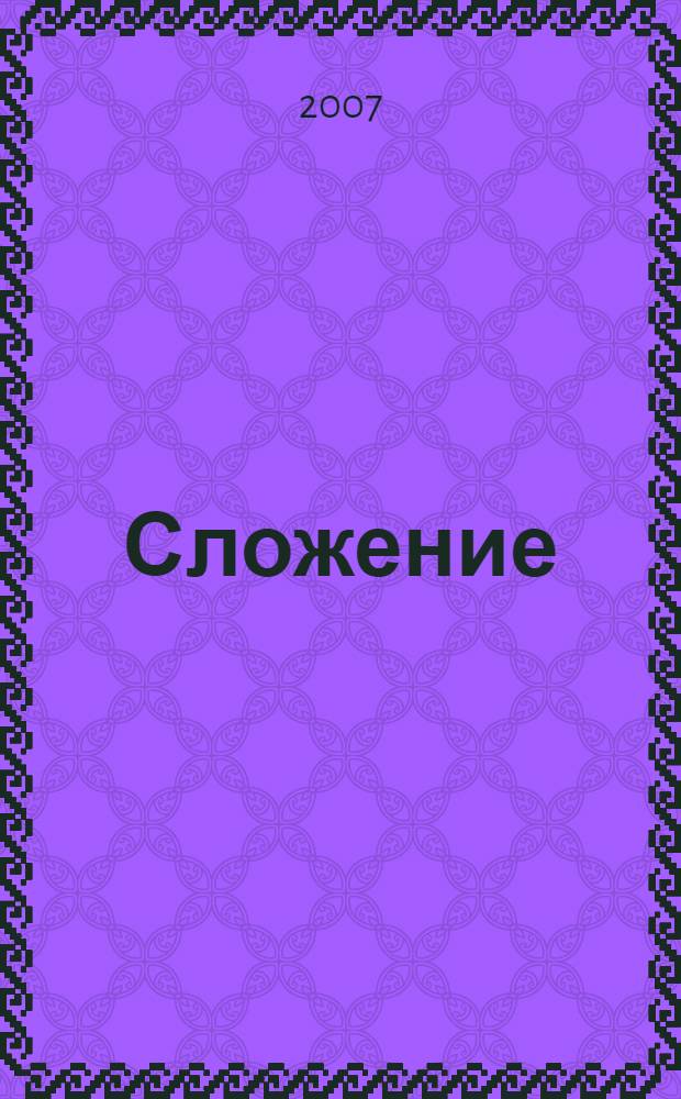 Сложение