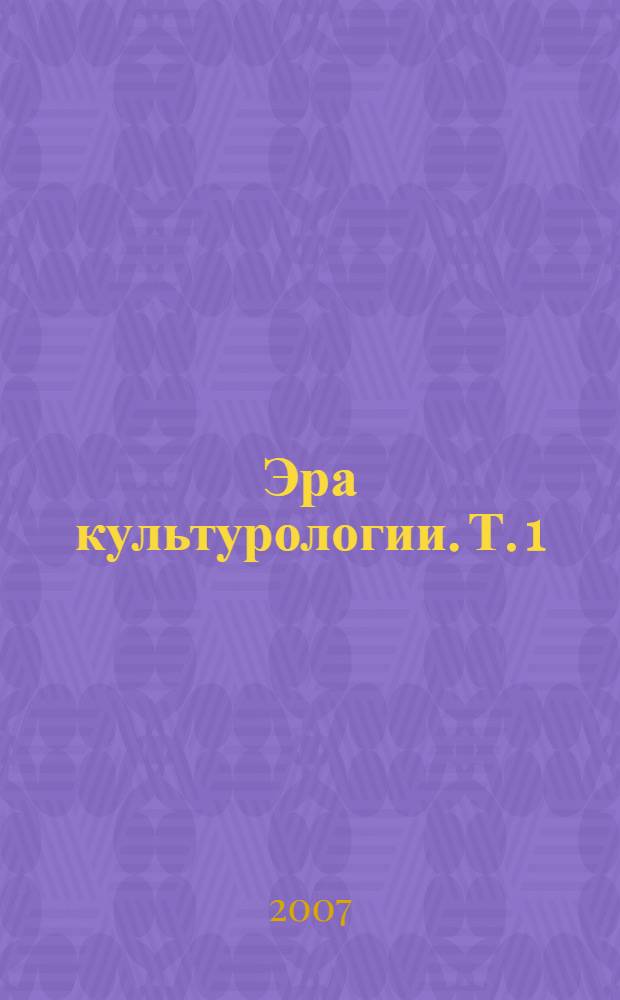 Эра культурологии. Т. 1