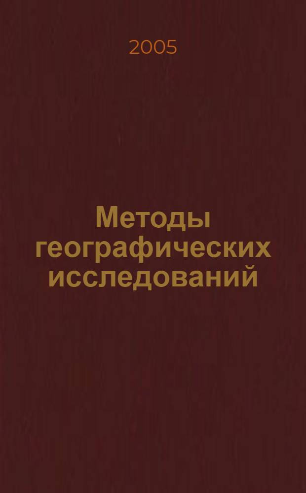 Методы географических исследований : практикум для студентов географического факультета специальности 1-31 02 01 "География"