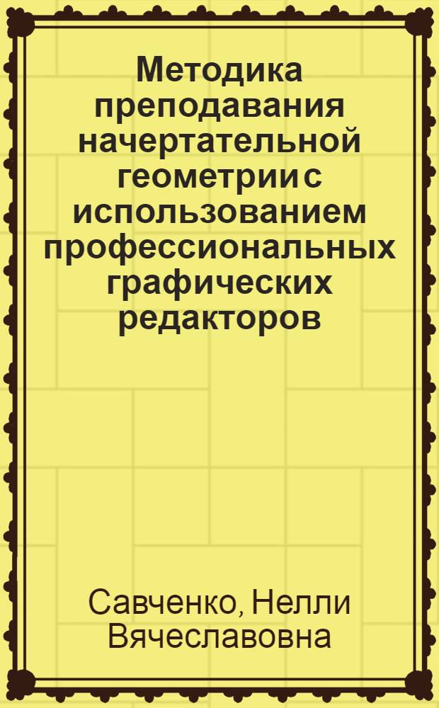 Методика преподавания начертательной геометрии с использованием профессиональных графических редакторов : учебное пособие