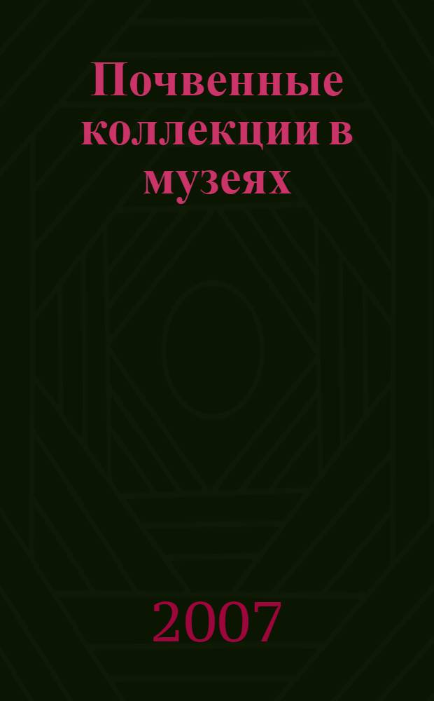 Почвенные коллекции в музеях : сборник статей