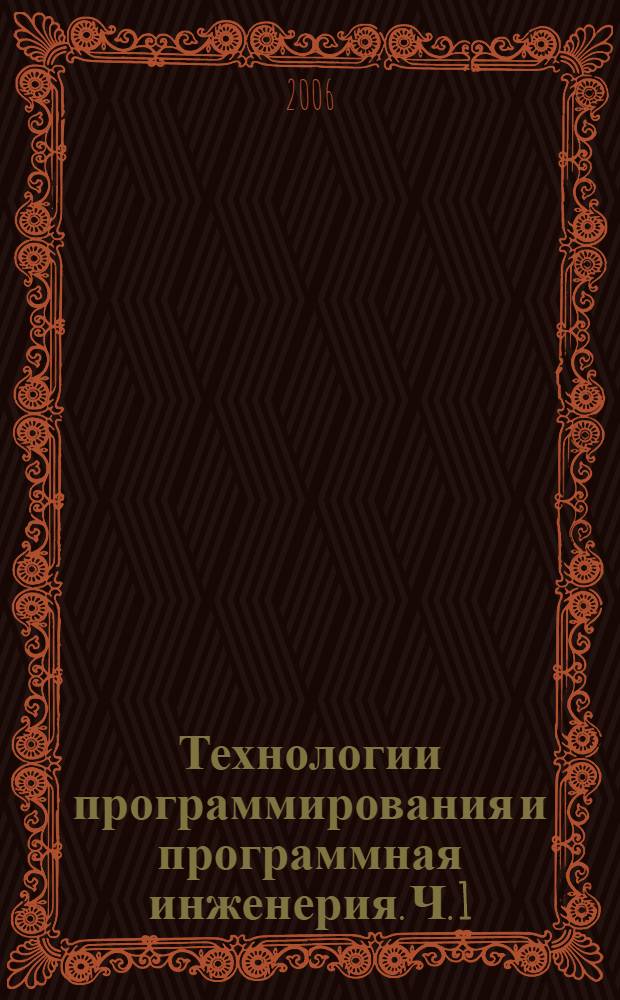 Технологии программирования и программная инженерия. Ч. 1