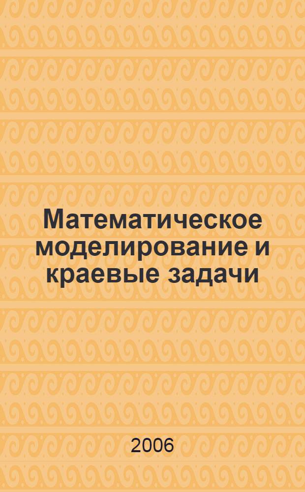 Математическое моделирование и краевые задачи : тематический сборник научных трудов
