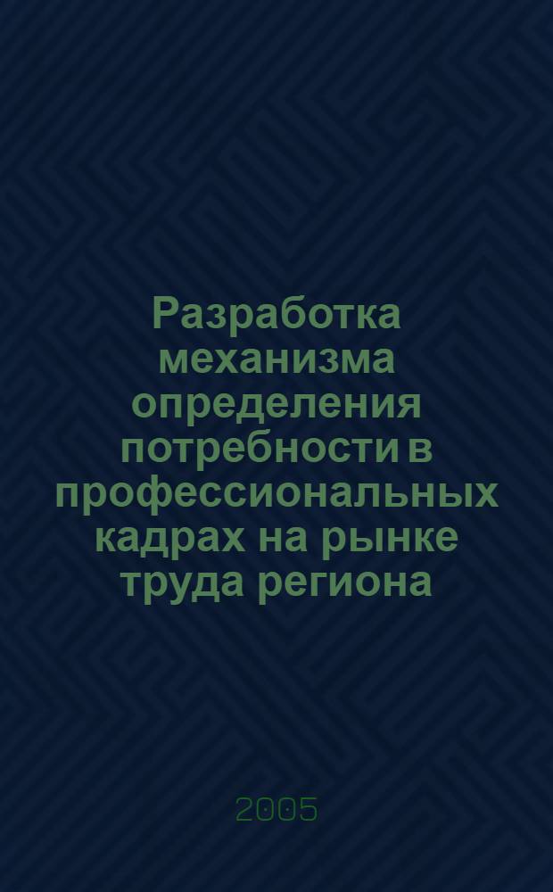 Разработка механизма определения потребности в профессиональных кадрах на рынке труда региона (на примере Смоленсой области) : автореферат диссертации на соискание ученой степени к.э.н. : специальность 08.00.05