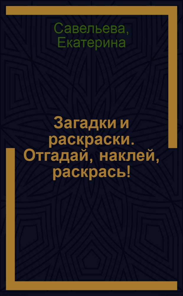 Загадки и раскраски. Отгадай, наклей, раскрась! : 3-5 лет