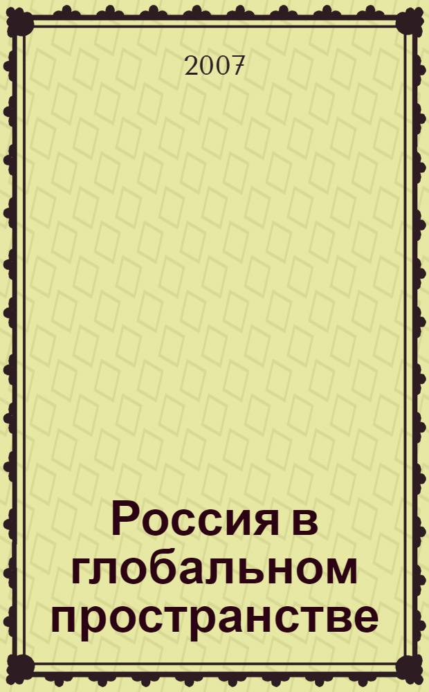 Россия в глобальном пространстве: национальная безопасность и конкурентоспособность. Ч. 1