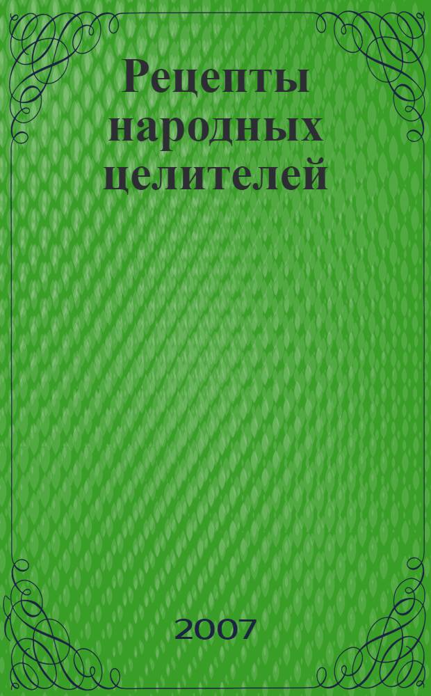 Рецепты народных целителей