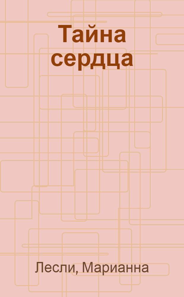 Тайна сердца : роман