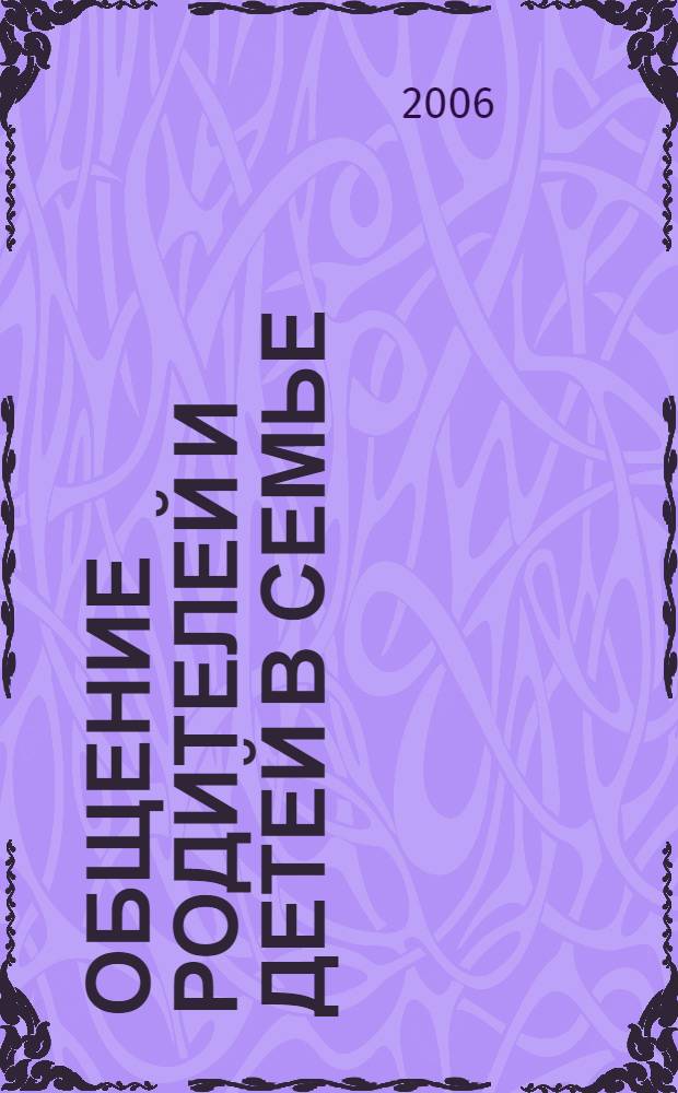 Общение родителей и детей в семье : учебно-методическое пособие