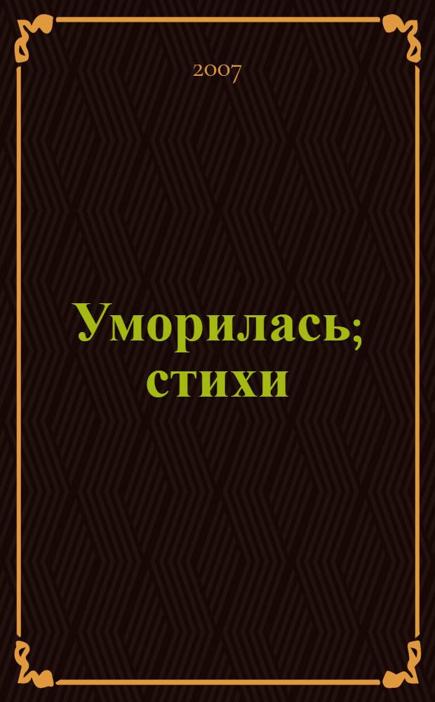 Уморилась; стихи: для чтения взрослыми детям / Елена Благинина; худож. Надежда Кузнецова
