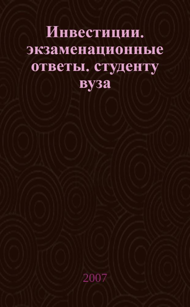 Инвестиции. экзаменационные ответы. студенту вуза