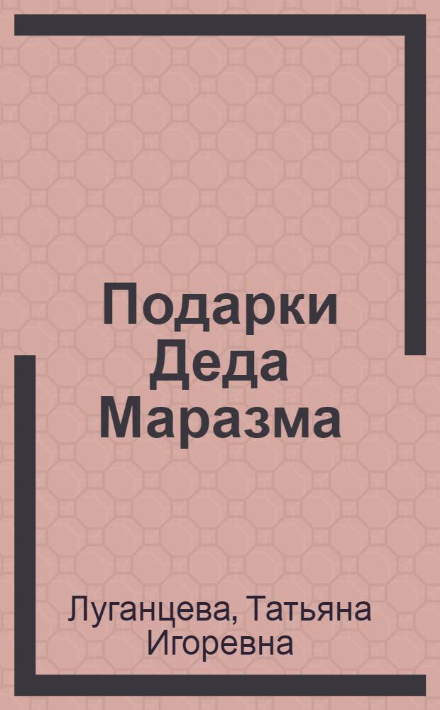 Подарки Деда Маразма : роман
