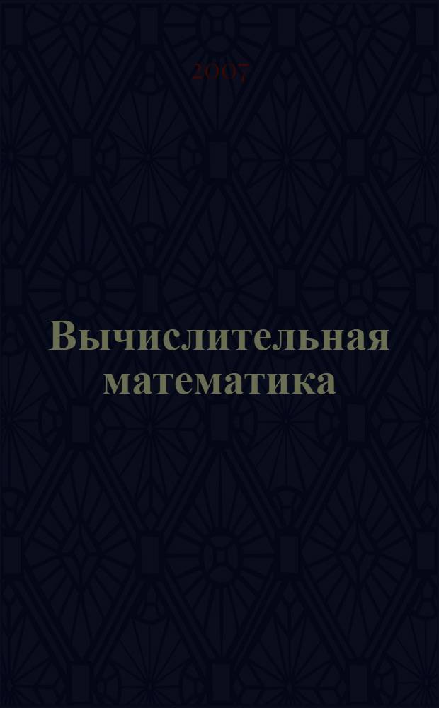 Вычислительная математика : курс лекций : 5 семестр