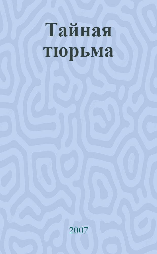 Тайная тюрьма : роман