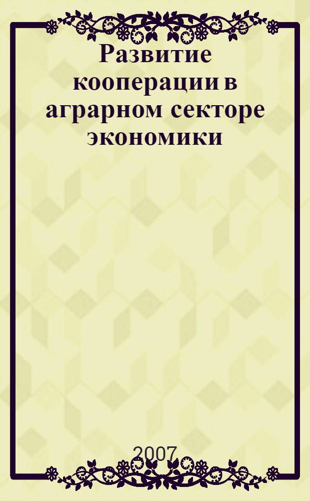 Развитие кооперации в аграрном секторе экономики