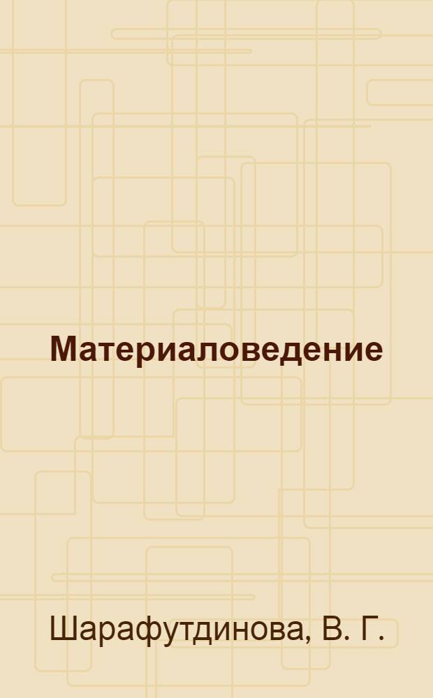Материаловедение : учебно-методический пособие