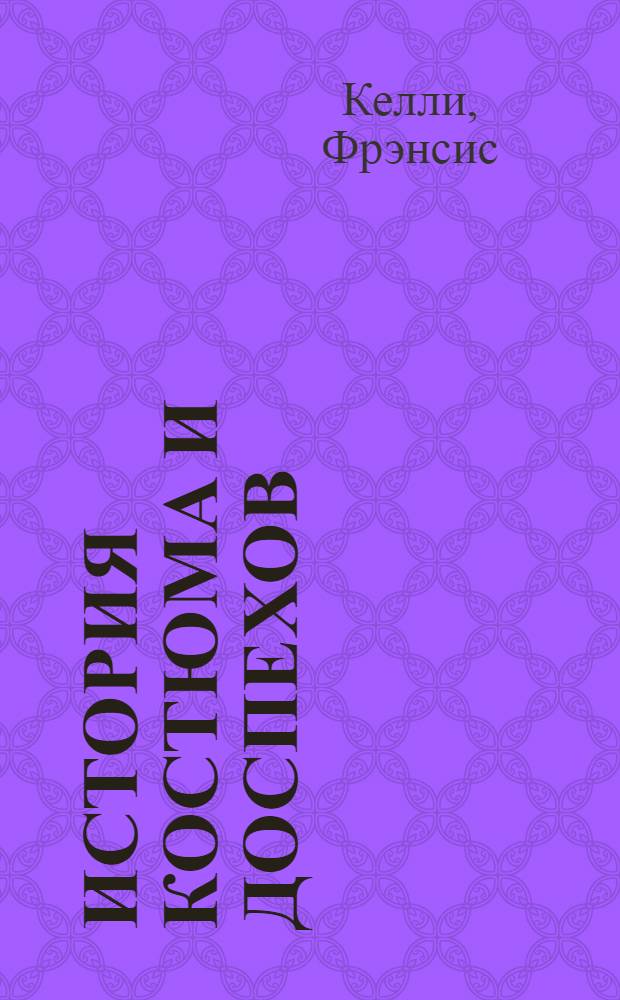 История костюма и доспехов : от крестоносцев до придворных щеголей