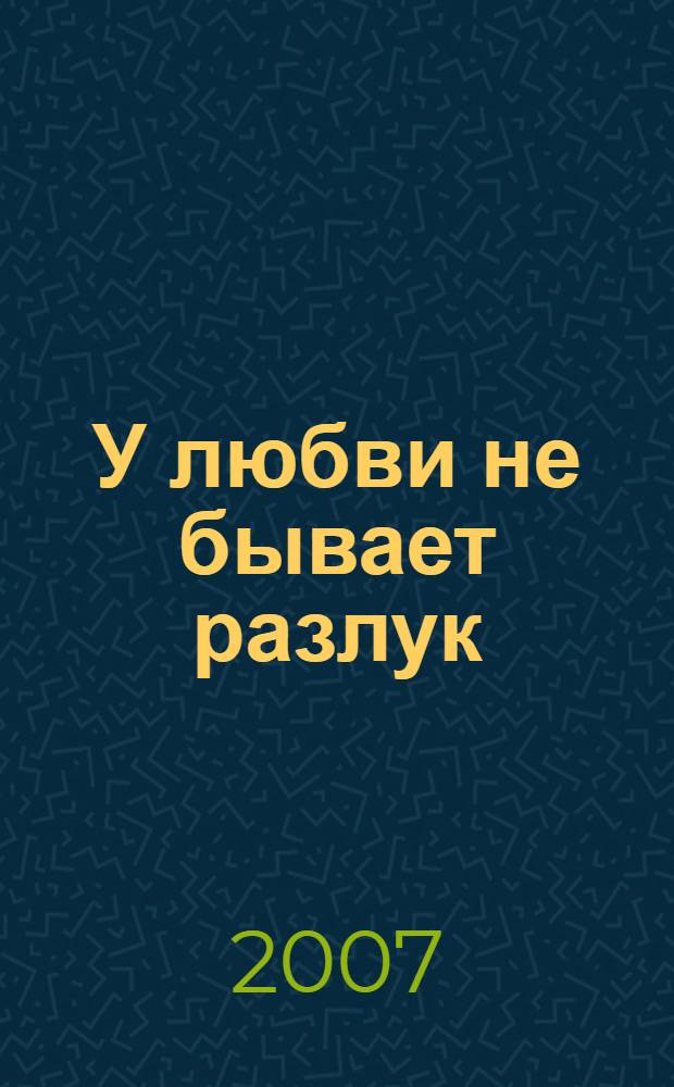 У любви не бывает разлук : стихотворения