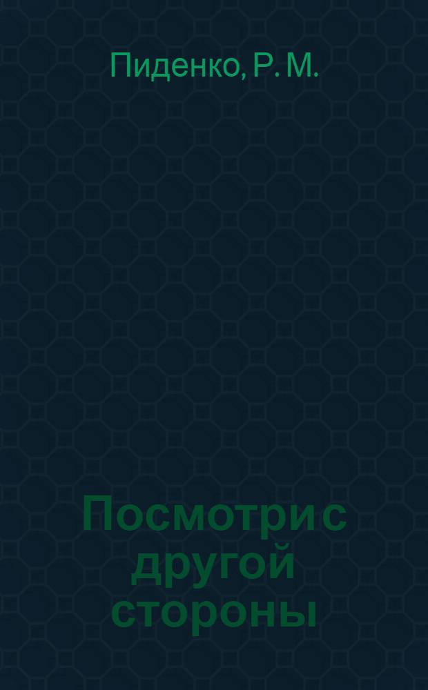Посмотри с другой стороны : современные сказки для детей и взрослых