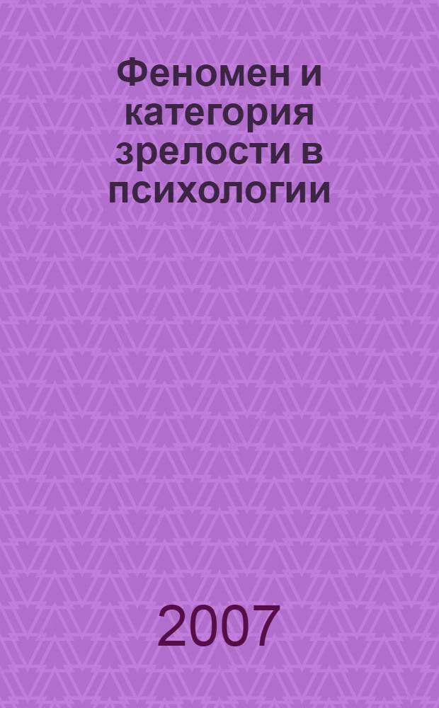 Феномен и категория зрелости в психологии