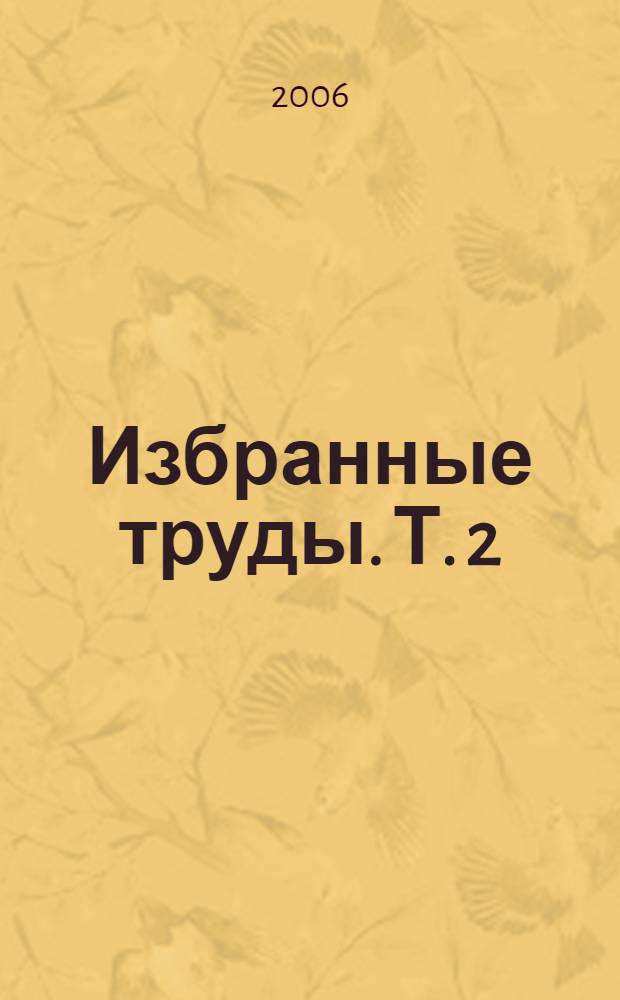 Избранные труды. Т. 2 : Функциональный анализ ; Дифференциальные уравнения с частными производными
