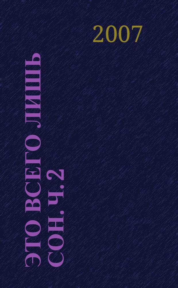 Это всего лишь сон. Ч. 2 : Встреча над пропастью