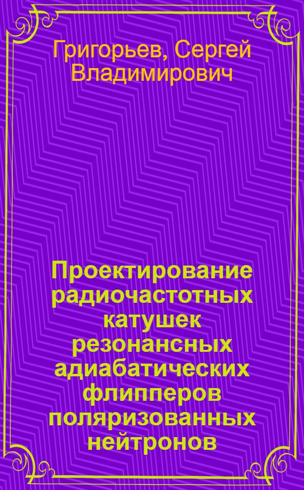 Проектирование радиочастотных катушек резонансных адиабатических флипперов поляризованных нейтронов