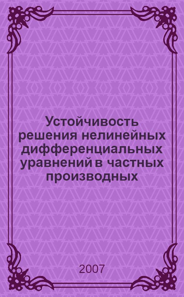 Устойчивость решения нелинейных дифференциальных уравнений в частных производных