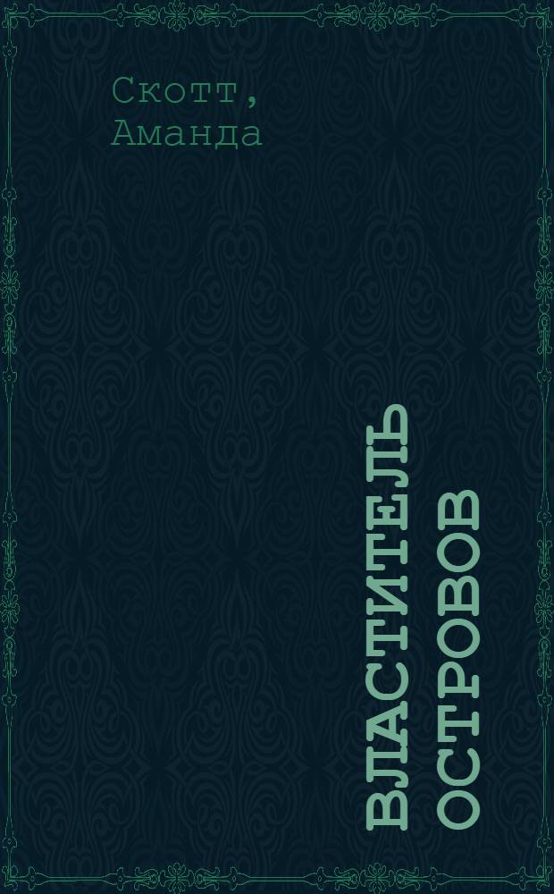 Властитель островов : роман