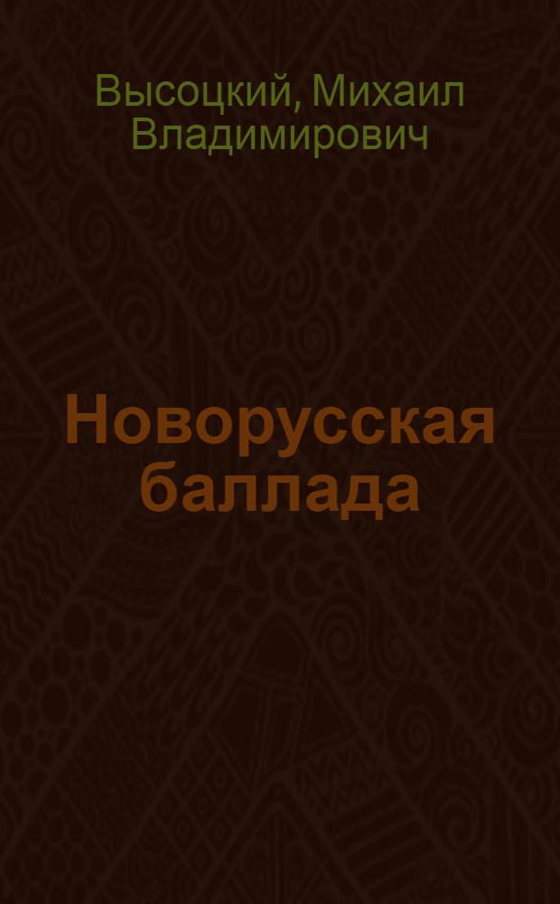 Новорусская баллада : роман
