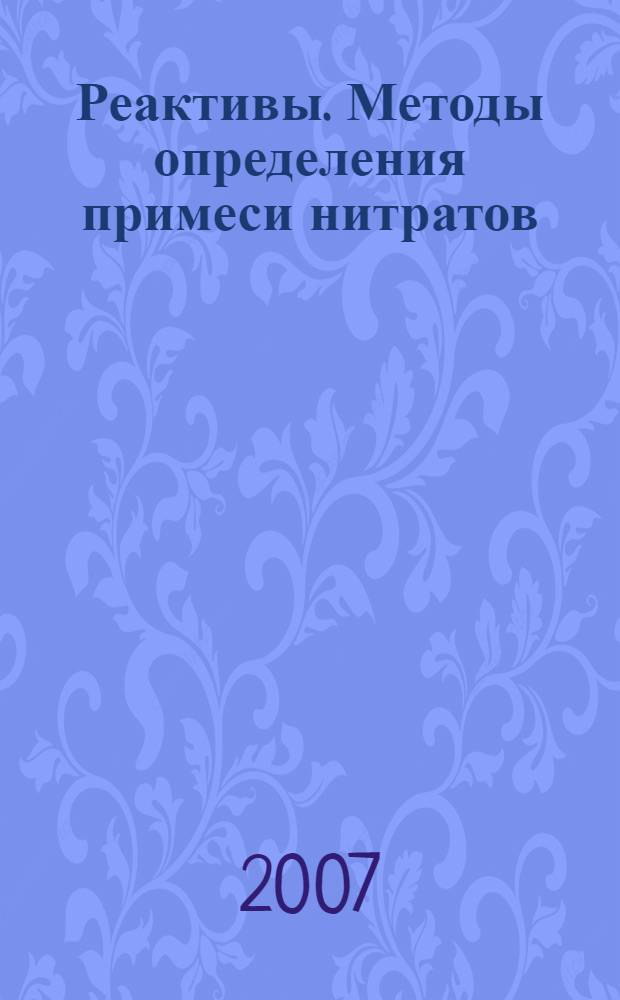 Реактивы. Методы определения примеси нитратов