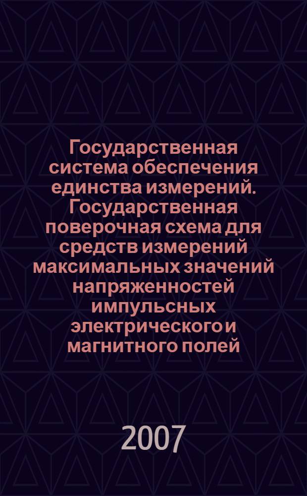 Государственная система обеспечения единства измерений. Государственная поверочная схема для средств измерений максимальных значений напряженностей импульсных электрического и магнитного полей