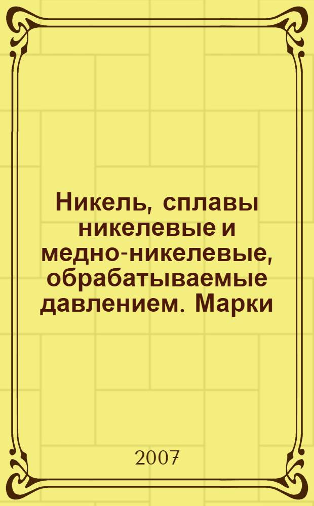 Никель, сплавы никелевые и медно-никелевые, обрабатываемые давлением. Марки