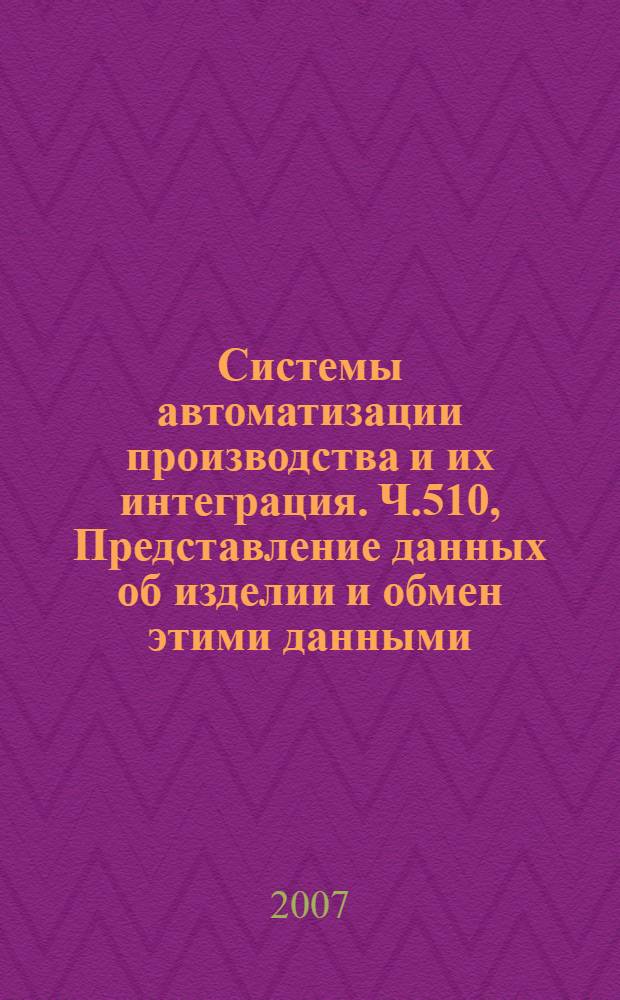 Системы автоматизации производства и их интеграция. Ч.510, Представление данных об изделии и обмен этими данными. Прикладные интерпретированные конструкции. Геометрически ограниченное каркасное представление формы