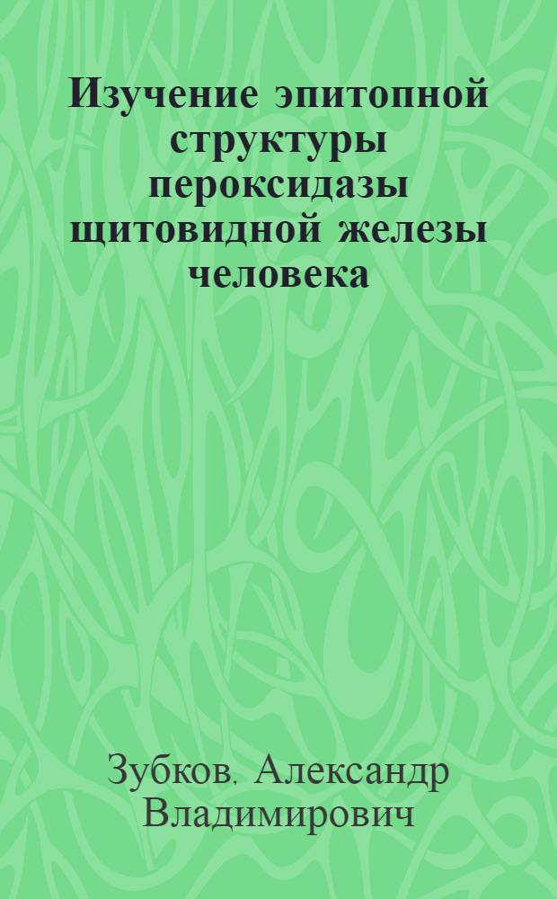 Изучение эпитопной структуры пероксидазы щитовидной железы человека : автореф. дис. на соиск. учен. степ. канд. мед. наук : специальность 14.00.36 <Аллергология и иммунология>