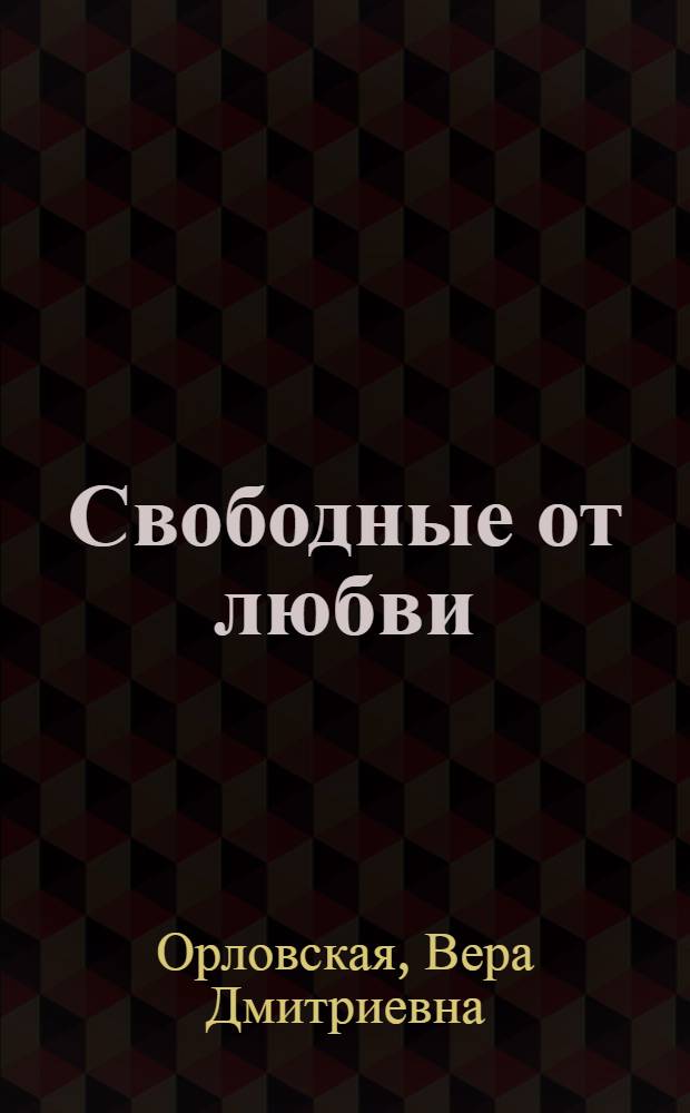 Свободные от любви : новеллы